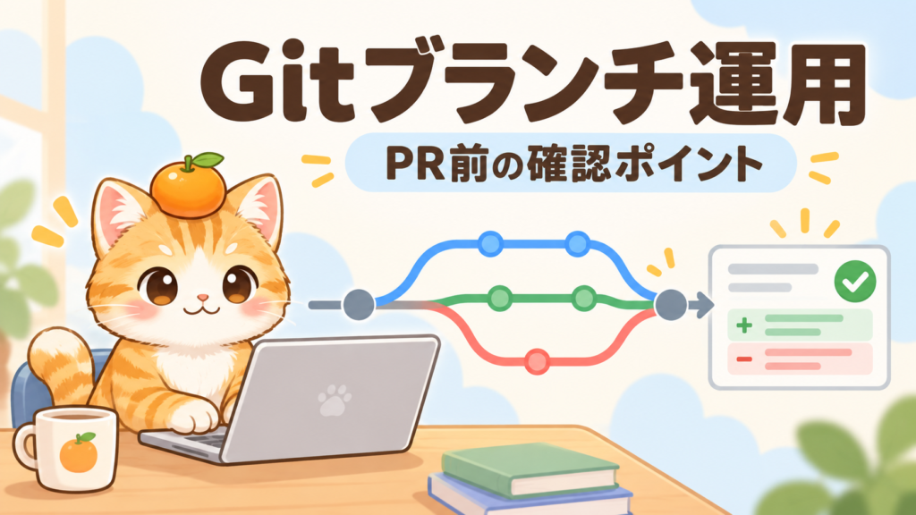 Gitブランチ運用の流れを猫のキャラクターと分岐図で示したアイキャッチ