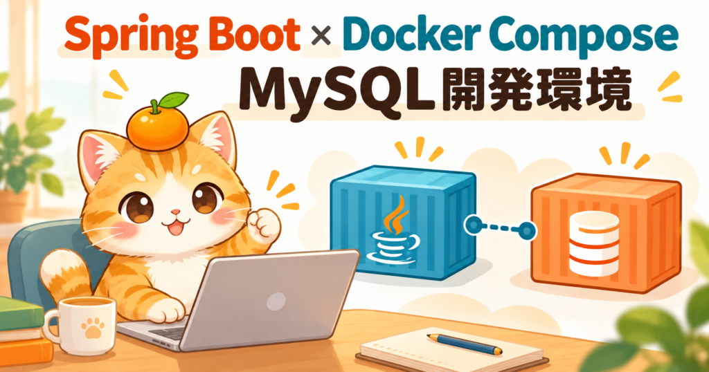Spring BootとDocker ComposeでMySQL開発環境を作るアイキャッチ