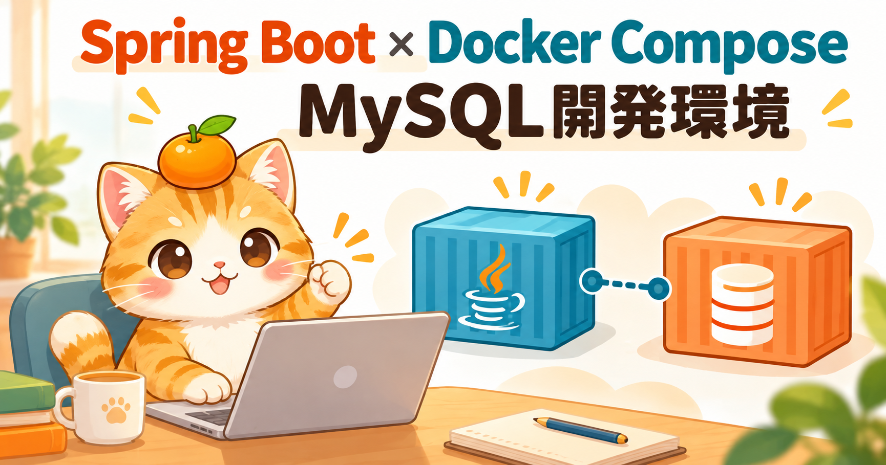 Spring BootとDocker ComposeでMySQL開発環境を作るアイキャッチ