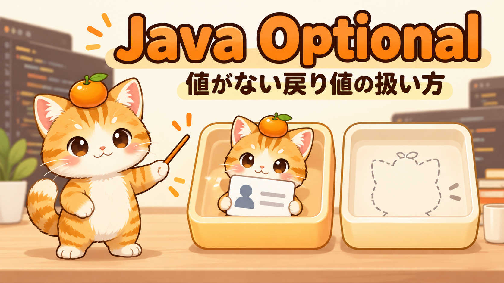 みかん猫が値ありと値なしの容器を示しJava Optionalを説明するアイキャッチ
