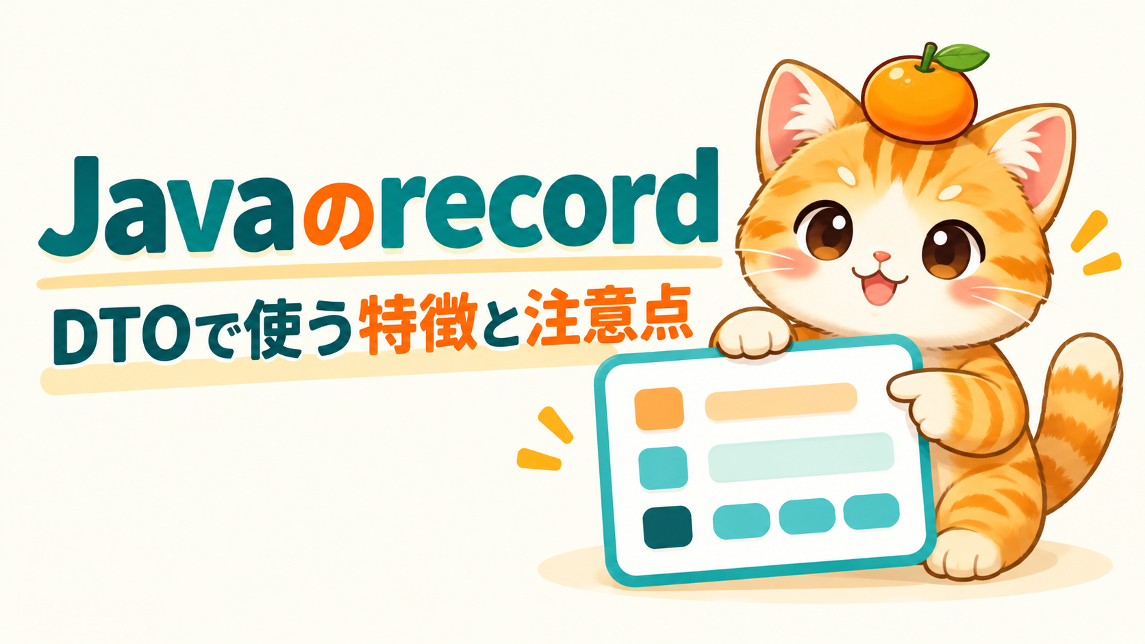 Java recordをDTOとして整理するみかん猫のイラスト
